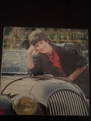 Litsa Diamanti Ehis Trelanei Kosmo vinyl record like new, laiko