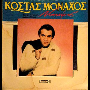 Κώστας Μοναχός - Τόσα χρόνια νοικοκύρης (LP) 1988. VG+ / G