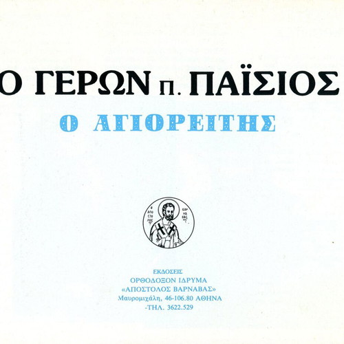 Geron Paisios O Agioreitis Book like new, Greek