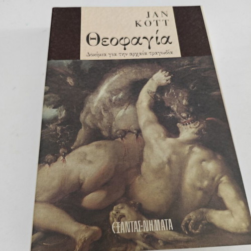 Θεοφαγία Jan Kott μεταχειρισμένο, ελληνικά