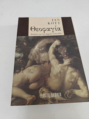 Θεοφαγία Jan Kott μεταχειρισμένο, ελληνικά