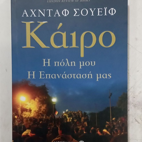 Αχντάφ Σουέιφ Κάιρο: Η πόλη μου, Η Επανάστασή μας βιβλίο