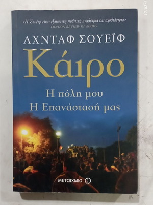 Αχντάφ Σουέιφ Κάιρο: Η πόλη μου, Η Επανάστασή μας βιβλίο