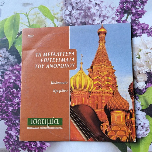 Colossus Kremlin documentary VCD like new with Greek subtitles