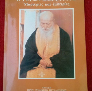 Θρησκευτικο βιβλίο Άγιος Πορφύριος