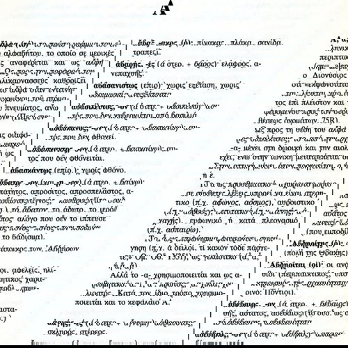 Νίκος Μουλακάκης (Επικαιρότητα: 1990) Λεξικό της αρχαίας ελληνικής γλώσσας