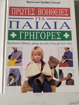 Πρώτες βοήθειες για παιδιά βιβλίο