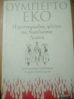 Βιβλίο Ουμπέρτο Εκο μεταχειρισμένο με υπογραμμίσεις