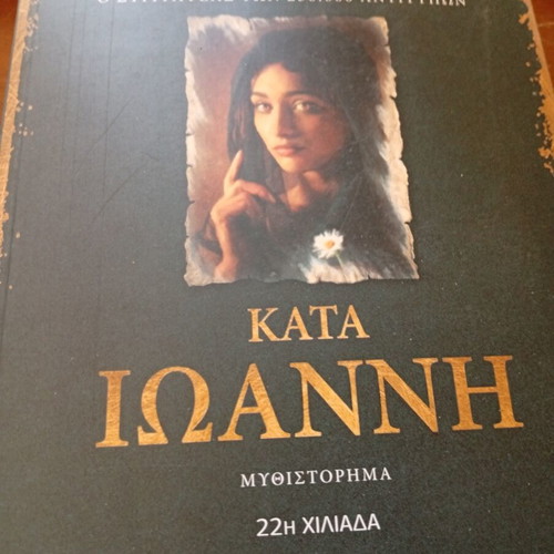 Katá Ioánni book, new