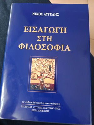 Εισαγωγή στη φιλοσοφία Νίκος Αυγελής Στ έκδοση βελτιωμένη και επαυξημένη 2012