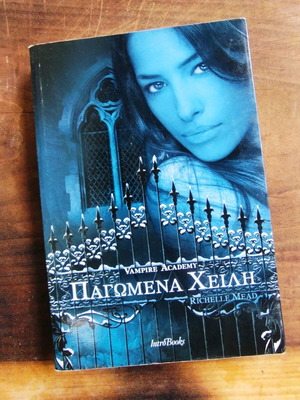 Παγωμένα χείλη Richelle Mead μεταχειρισμένο βιβλίο