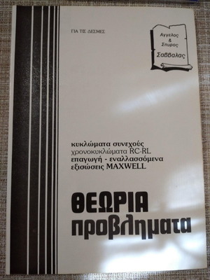 Βιβλίο Φυσική Θεωρία Προβλήματα μεταχειρισμένο, Άγγελος Κ. Σαββάλας - Σπύρος Κ. Σαββάλας