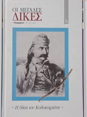 Οι Μεγάλες Δίκες 3 βιβλία σαν καινούργια, σκληρόδετα