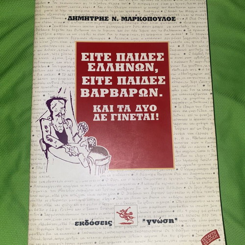 Either Greek Children or Barbarian Children book by D. Markopoulos