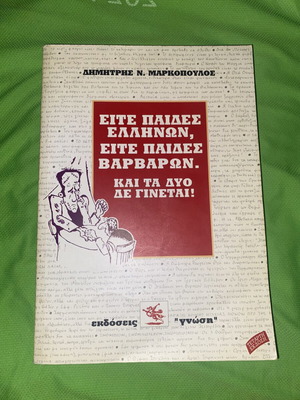 Either Greek Children or Barbarian Children book by D. Markopoulos