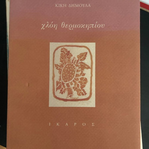 Chloi Thermokipiou book used, like new