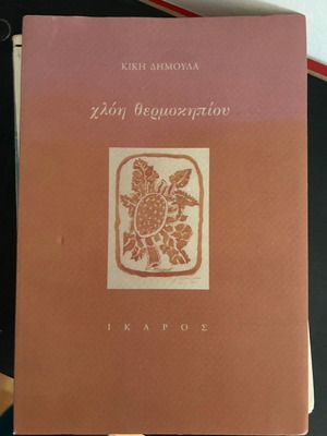 Χλόη θερμοκηπίου μεταχειρισμένο, σαν καινούριο