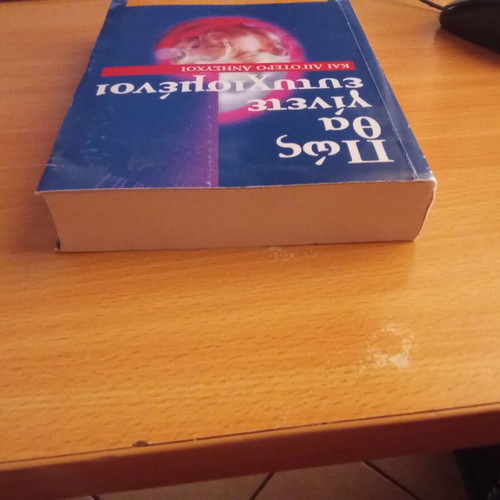 How to Be Happy and Less Anxious book used, Greek psychology