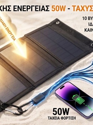 Φορητός πτυσσόμενος ηλιακός φορτιστής 50W USB για camping και υπαίθριες δραστηριότητες