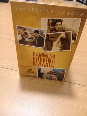 Κασετίνα Βαμμένα Κόκκινα Μαλλιά 18 DVD σαν καινούργιο