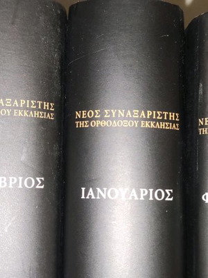 Νέος Συναξαριστής της Ορθοδόξου Εκκλησίας Τόμος Οκτώβριος σαν καινούργιο