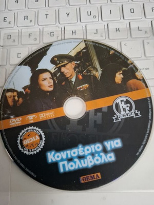 Κοντσέρτο για Πολυβόλα DVD, ελληνική ταινία Finos Film