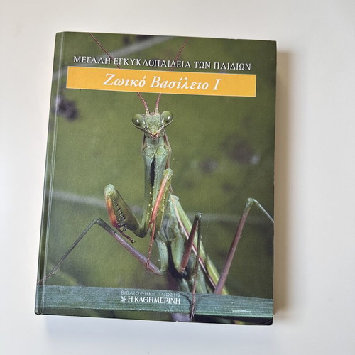 Great Children's Encyclopedia Animal Kingdom I used, Kathimerini