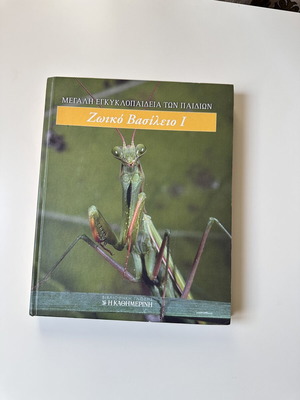 Great Children's Encyclopedia Animal Kingdom I used, Kathimerini