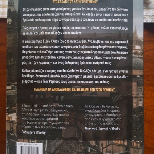 Book Όσα Δεν Θέλω Να Πω like new, crime literature