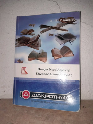 Βιβλίο Έκθεσης και Λογοτεχνίας σαν καινούργιο για το Γενικό Λύκειο