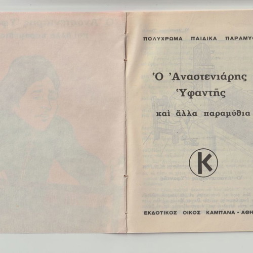 Polychromatic Laiko Fairy Tales used, issue 24, The Anastenaris Weaver