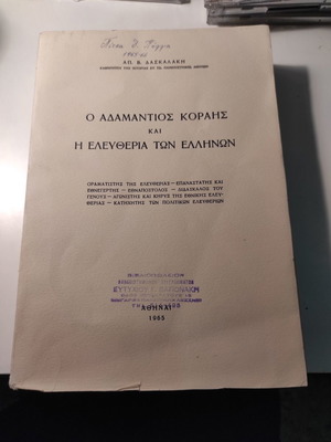 Adamantios Korais and the Freedom of the Greeks like new