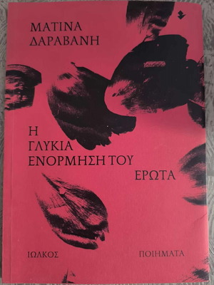 The Sweet Impulse of Love Poems by Matina Daravani like new