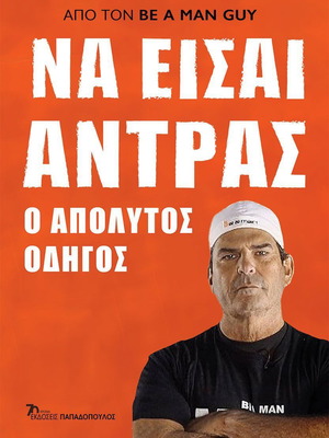 Να Είσαι Άντρας Παπαδόπουλος 2023 Καινούργιο