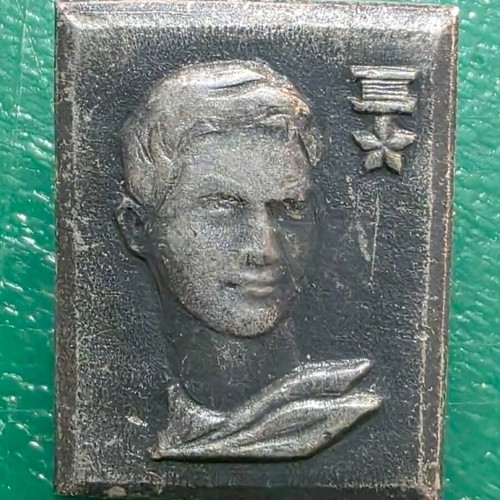 Set of 4 Soviet Union worker and scientist lapel pins