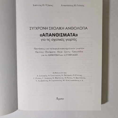 Apanthismata for School Celebrations modern school anthology like new