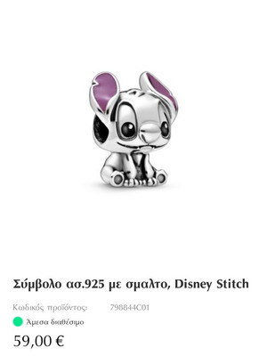 Pandora Stitch charm καινούργιο Disney σύμβολο