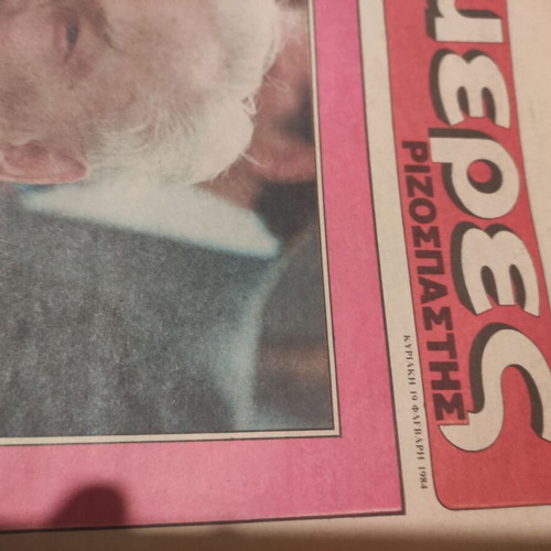 7 Meres Rizospastis magazine used, February 19 1984