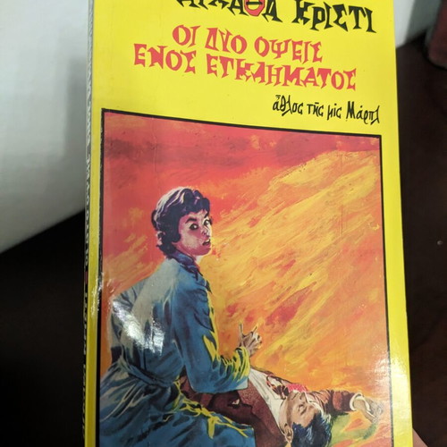 The Two Faces of Crime by Agatha Christie like new, Greek edition