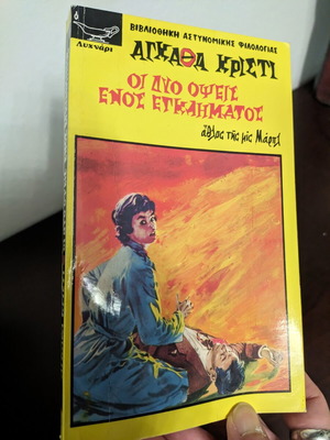 The Two Faces of Crime by Agatha Christie like new, Greek edition