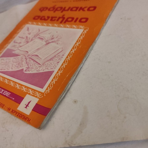 Farmako Sotirio theological pocket essay by Metropolitan Kallinikos I. Karousos