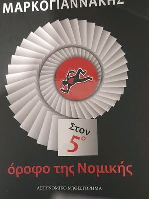 Ston 5o Orofo Tis Nomikis by Ch. Markogiannakis used
