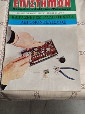 O Mikros Epistimon magazine issue 34 year G like new