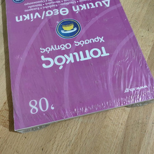 Topikos Chrysos Odigos 2008 sealed new