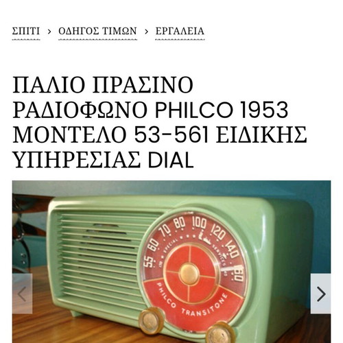 Philco radio 1953 like new