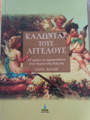 Καλώντας τους αγγέλους Τζους Κέλλερ σαν καινούργιο