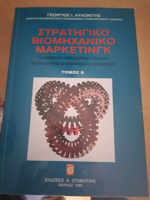 Στρατηγικό βιομηχανικό μάρκετινγκ βιβλίο Τόμος Α σαν καινούργιο
