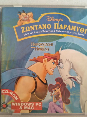 Disney's Hercules CD-ROM βιντεοπαιχνίδι για PC, Ζωντανό Παραμύθι