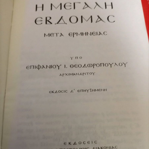 Book I Megali Evdomada Meta Ermeneias like new