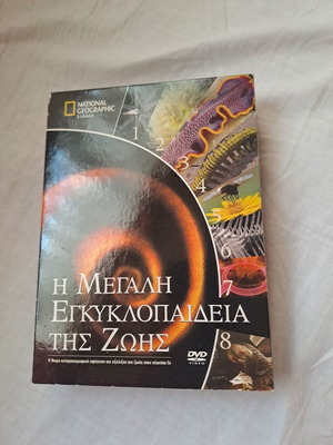 Η μεγάλη εγκυκλοπαίδεια της ζωής συλλογή DVD σαν καινούργιο, National Geographic 2008